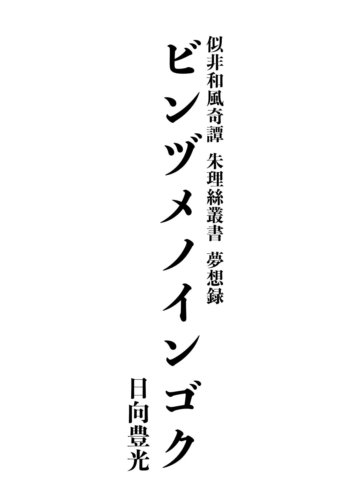 【無料】ビンヅメノインゴク