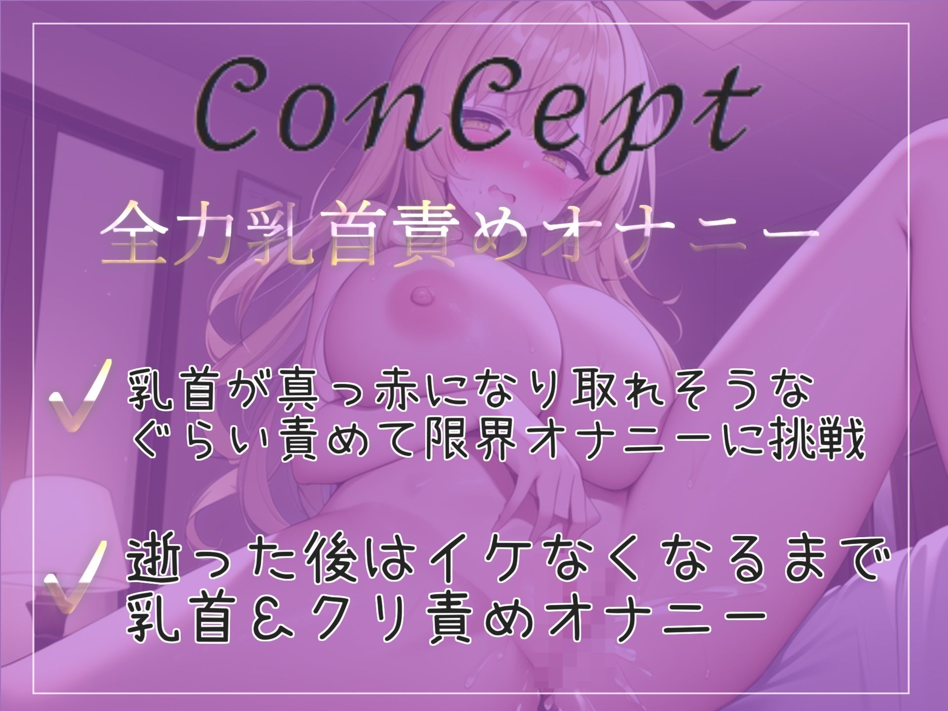 【新作価格】ちくびしゅごぃぃぃ..イクイクゥ〜 オナ禁1週間したHカップの爆乳淫乱ビッチがひたすら40分ノンストップで連続アクメしまくるオナニー音声