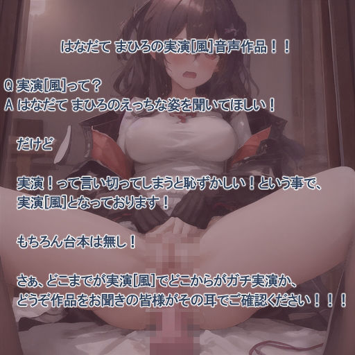 【実演風作品】はなだて まひろ じつえん！（仮）7〜おまvこがおちvちんを欲しがっているんです〜