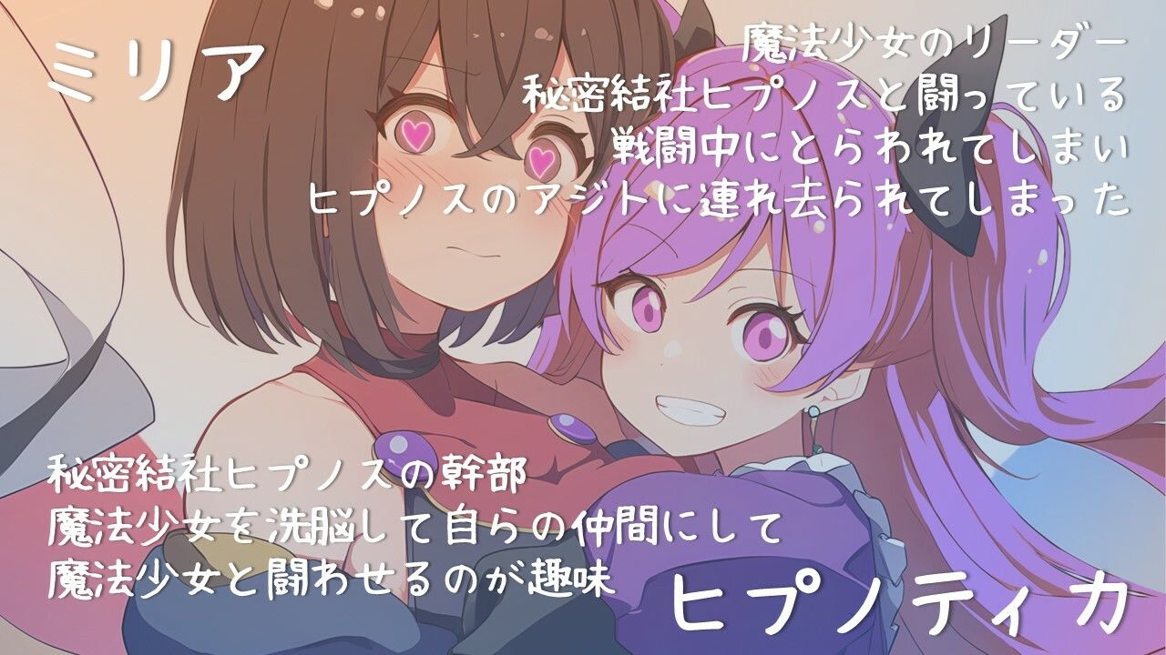 【催●快楽堕ち】敵女幹部に捕らわれた魔法少女ミリア