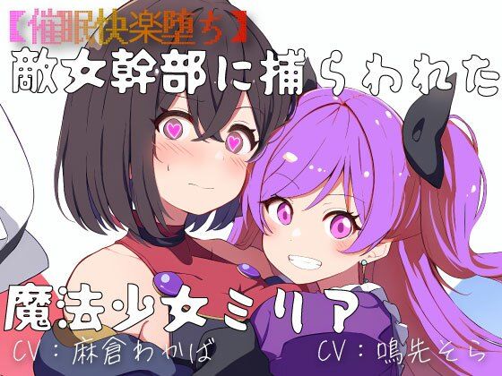 【催●快楽堕ち】敵女幹部に捕らわれた魔法少女ミリア