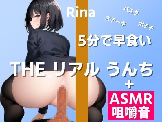 【ASMR咀嚼音→うんち実演】3種大盛りを5分早食いで食べたらどんなうんちが出る？〜THE リアル うんち【りな】食事→うんち〜