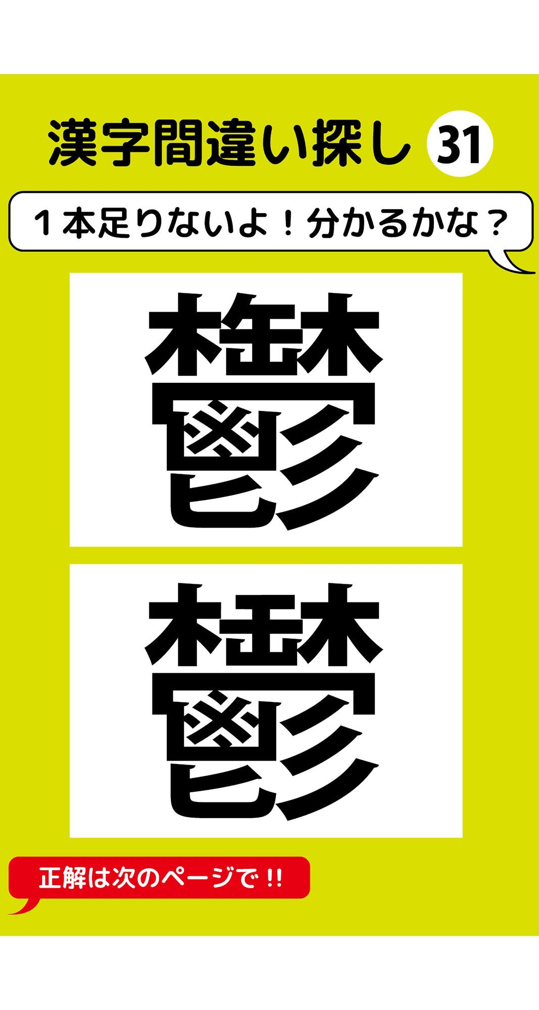 1本足りない漢字間違い探し(3)