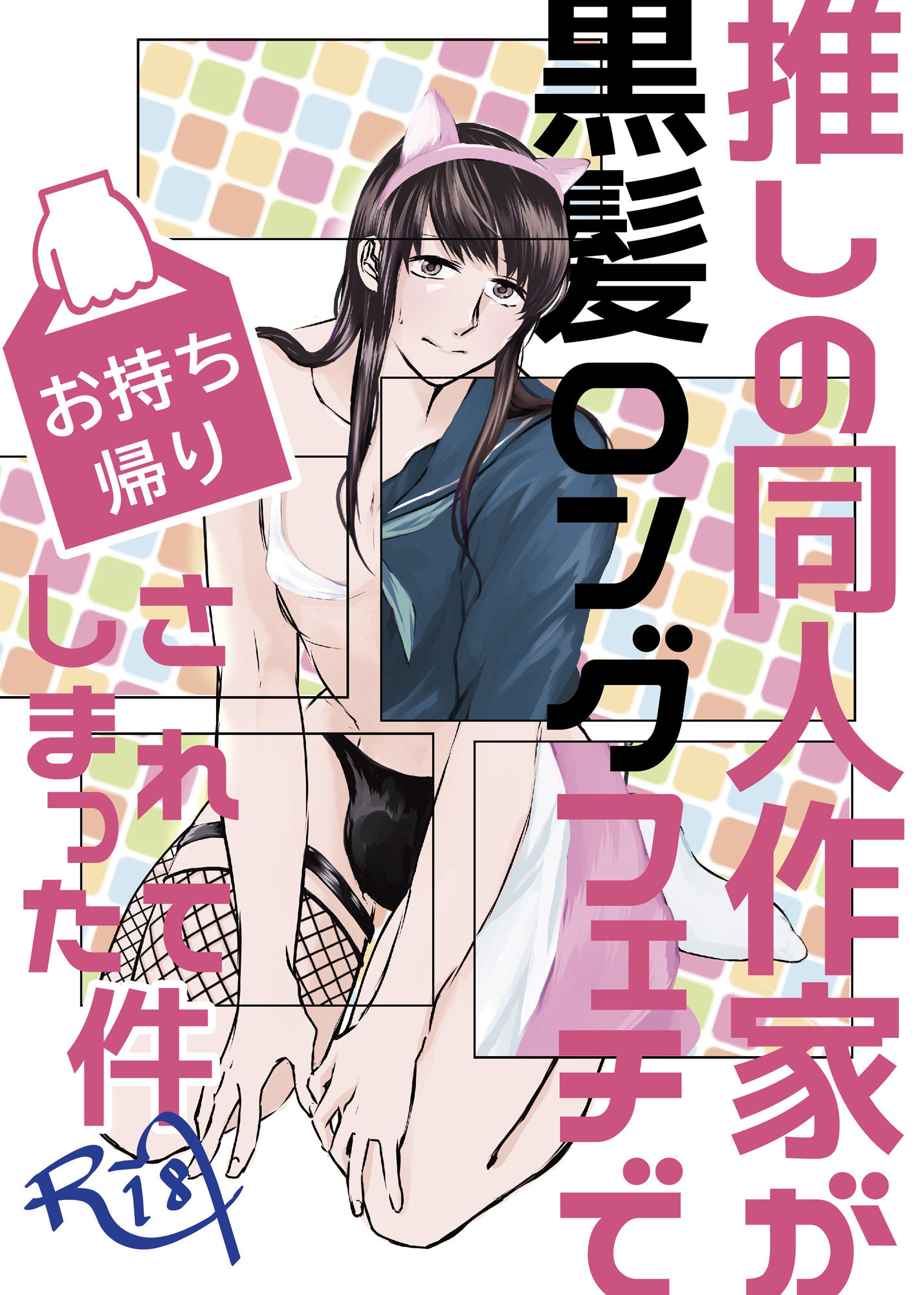 推しの同人作家が黒髪ロングフェチでお持ち帰りされてしまった件