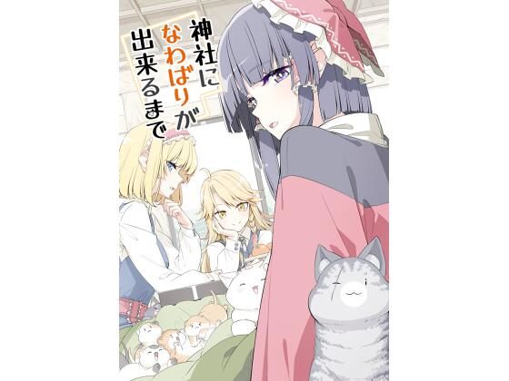 神社になわばりが出来るまで