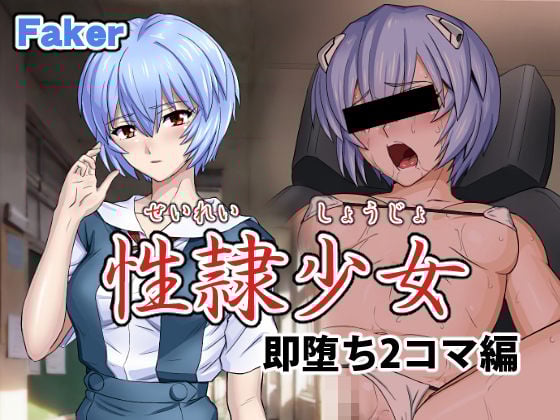 性隷少女 即堕ち2コマ編