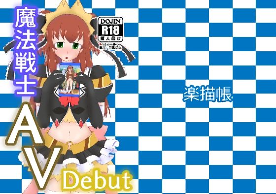 魔法戦士AVデビュー