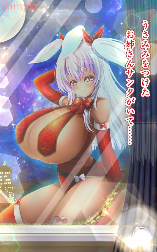 【無料】白うさバニーな☆お姉さんサンタと聖夜の魔法2