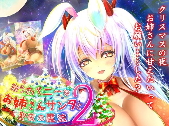 【無料】白うさバニーな☆お姉さんサンタと聖夜の魔法2