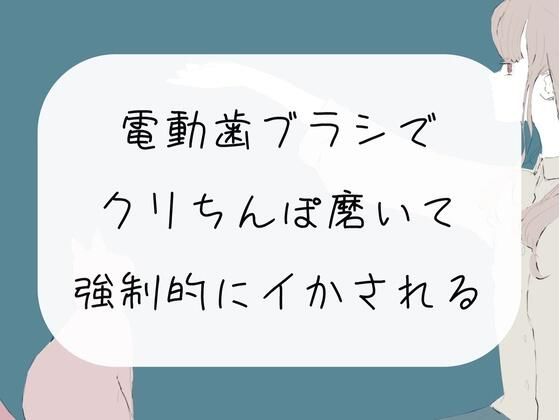 【実演オナニー】電動歯ブラシで勃起クリちんぽ磨いて、強●的にイかされる