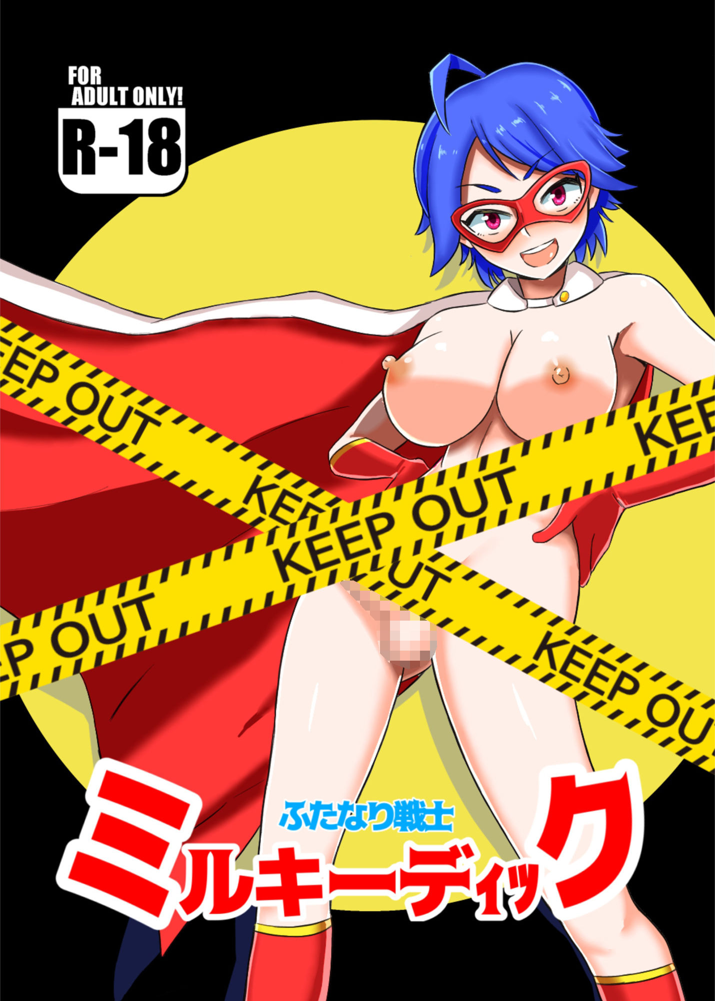 ふたなり戦士 ミルキーディック