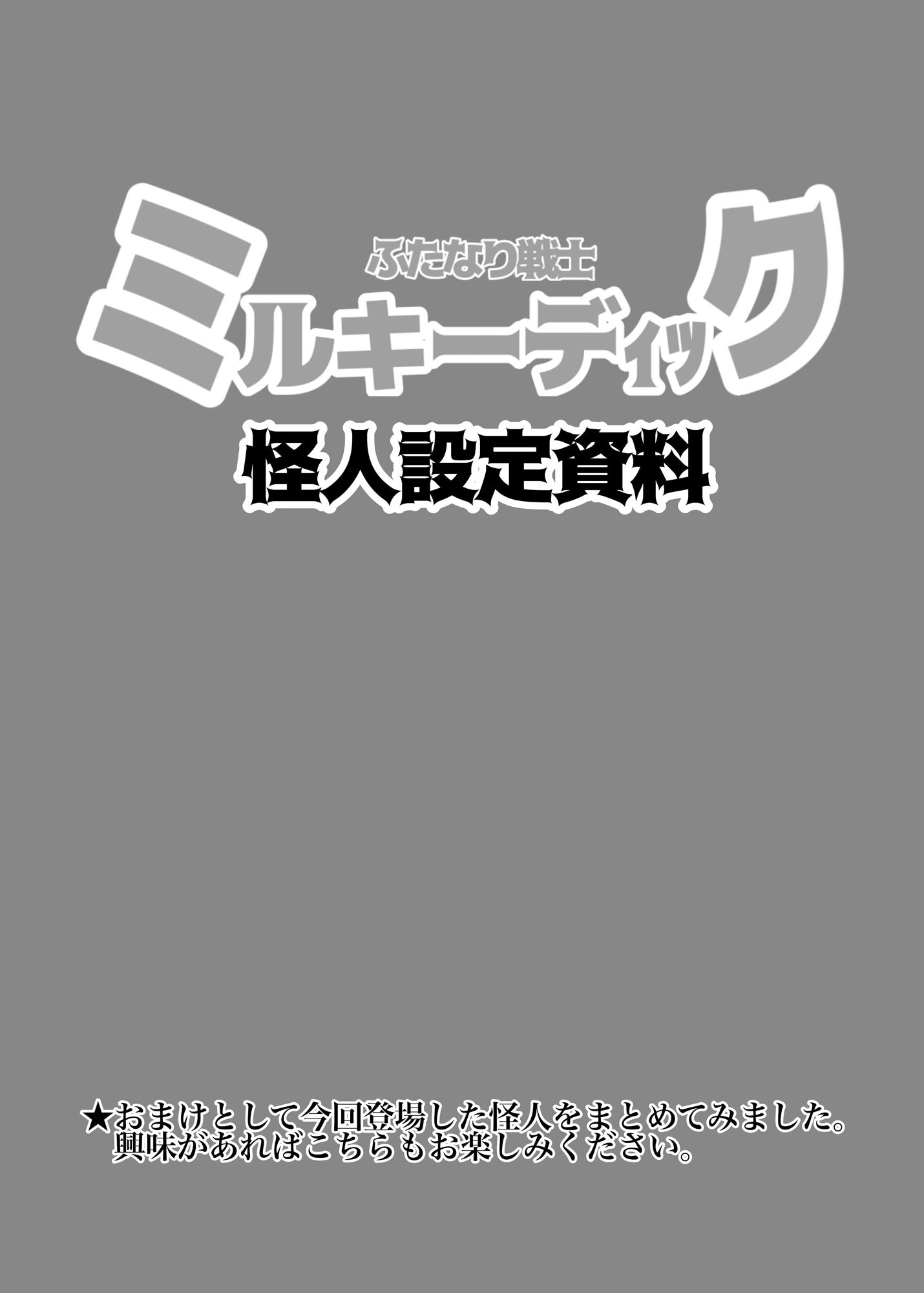 ふたなり戦士 ミルキーディック