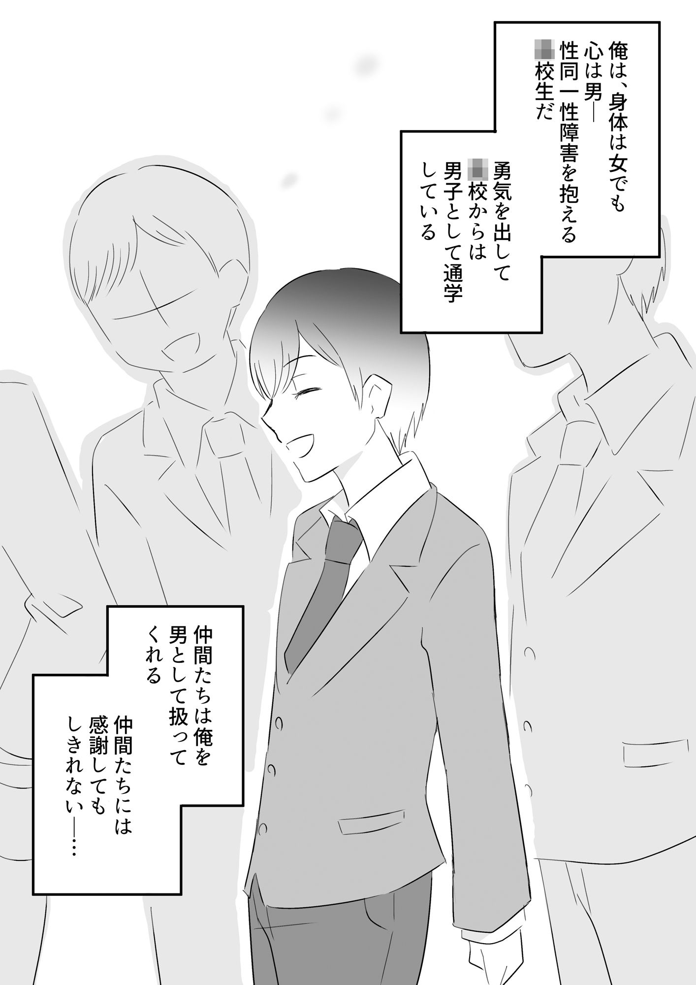 性同一性障害の俺が同級生に〇された話
