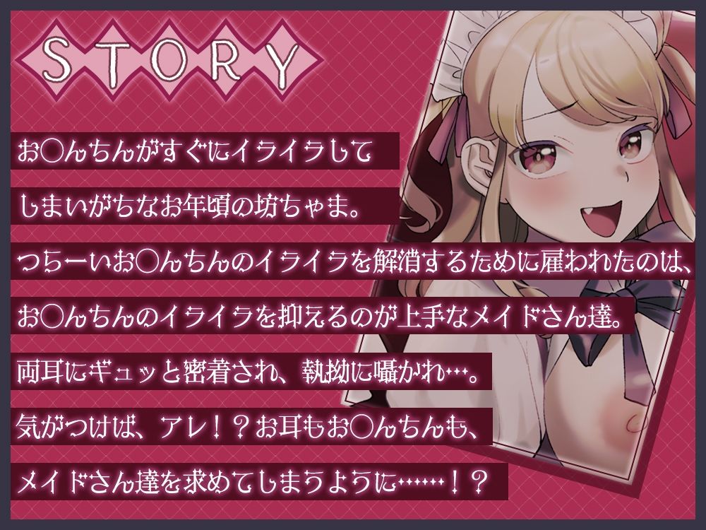 両耳密着囁きメイドのオナサポご奉仕♪〜坊ちゃまのお◯んちんのイライラは全部私達が解消致します！〜
