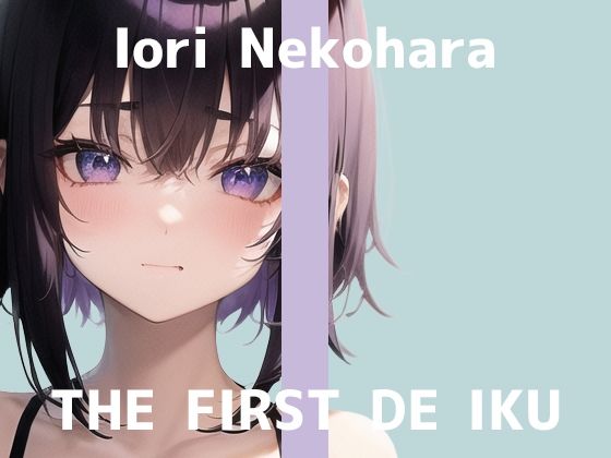 【初体験オナニー実演】THE FIRST DE IKU【猫原いおり - 新おもちゃ編】【FANZA限定版】