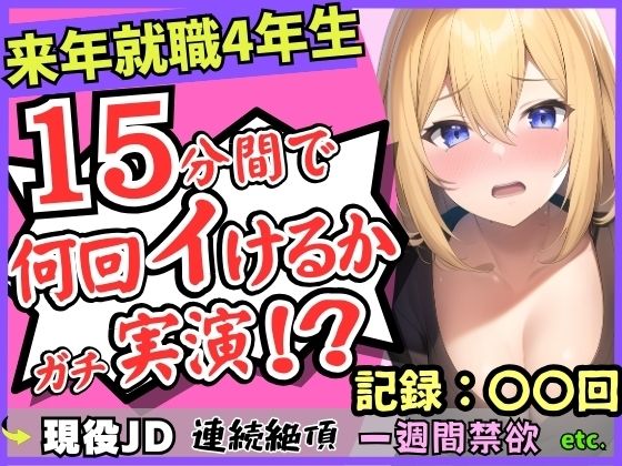 ※期間限定110円！【雑魚まんこ】就職目前の現役JDが連続絶頂オナニー実演！？1週間禁欲してGカップこねこね自己紹介→強力バイブに秒殺「もうイくぅ…ッ止まんない…！」