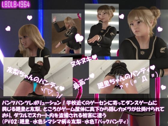 【▲500△500】パンツパンツレボリューション!学校近くのゲーセンに寄ってダンスゲームに興じる廻里と友梨。ところがゲーム筐体に真下から隠しカメラが仕掛けられており、ダブルでスカート内を盗撮される被害に遭う(シリーズ10本全部入りお得な総集編!)