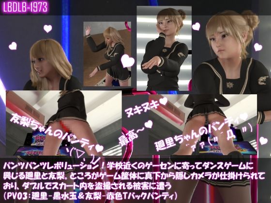 【▲500△500】パンツパンツレボリューション!学校近くのゲーセンに寄ってダンスゲームに興じる廻里と友梨。ところがゲーム筐体に真下から隠しカメラが仕掛けられており、ダブルでスカート内を盗撮される被害に遭う(シリーズ10本全部入りお得な総集編!)