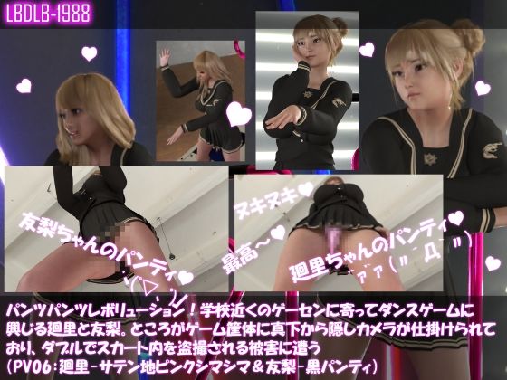 【▲500△500】パンツパンツレボリューション!学校近くのゲーセンに寄ってダンスゲームに興じる廻里と友梨。ところがゲーム筐体に真下から隠しカメラが仕掛けられており、ダブルでスカート内を盗撮される被害に遭う(シリーズ10本全部入りお得な総集編!)