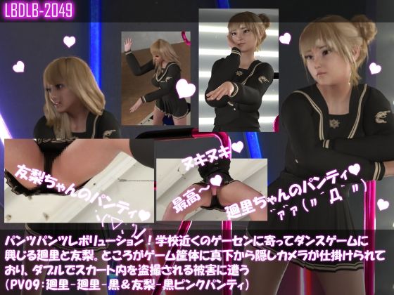 【▲500△500】パンツパンツレボリューション!学校近くのゲーセンに寄ってダンスゲームに興じる廻里と友梨。ところがゲーム筐体に真下から隠しカメラが仕掛けられており、ダブルでスカート内を盗撮される被害に遭う(シリーズ10本全部入りお得な総集編!)