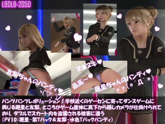 【▲500△500】パンツパンツレボリューション!学校近くのゲーセンに寄ってダンスゲームに興じる廻里と友梨。ところがゲーム筐体に真下から隠しカメラが仕掛けられており、ダブルでスカート内を盗撮される被害に遭う(シリーズ10本全部入りお得な総集編!)