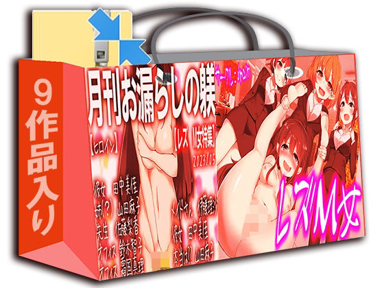 【レズSM】立場逆転 福袋！！！！