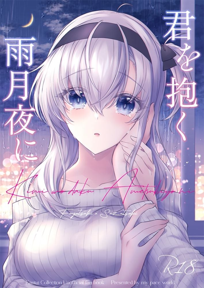 君を抱く雨月夜に