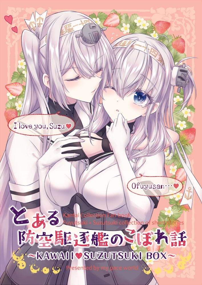 とある防空駆逐艦のこぼれ話 〜KAWAII SUZUTSUKI BOX〜