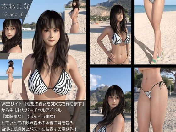 【＋100】『理想の彼女を3DCGで作ります』から生まれたバーチャルアイドル「本藤まな（ほんどうまな）」のグラドル撮影風写真集:Gradol_01
