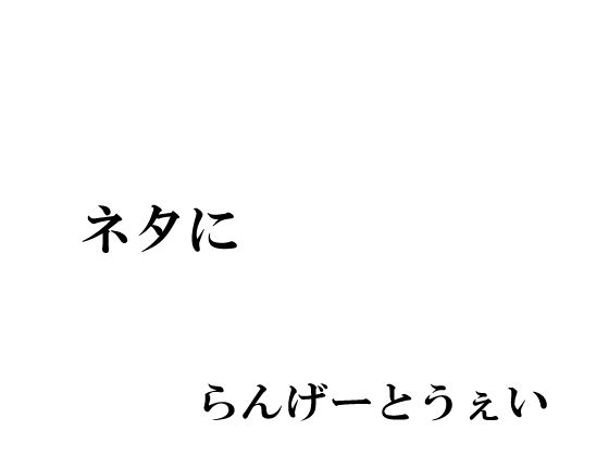 ネタに