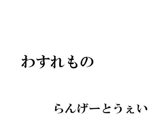 わすれもの
