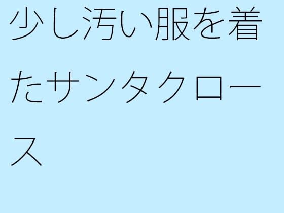 【無料】少し汚い服を着たサンタクロース