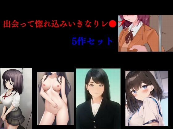 出会って惚れ込みいきなりレ●プ