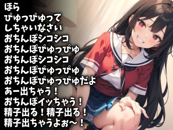 「シコシコぴゅっぴゅ!」お姉ちゃんのオナニー応援(CV 苺華ねるこ様)