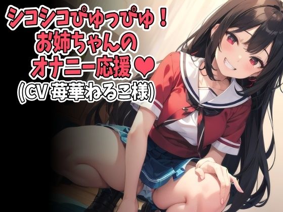 「シコシコぴゅっぴゅ！」お姉ちゃんのオナニー応援（CV 苺華ねるこ様）