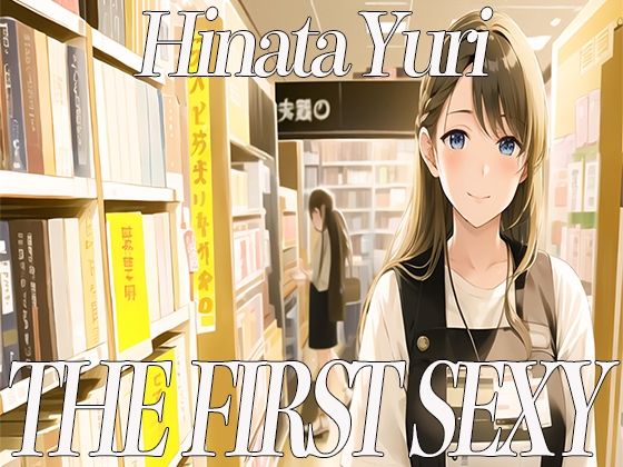 20代前半Eカップの本屋店員さんがディルドを使って絶頂オホ声オナニー！THE FIRST SEXY 日向ゆり