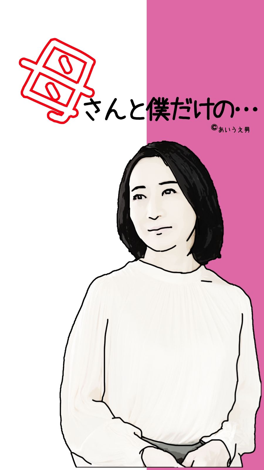 母さんと僕だけの…第1話