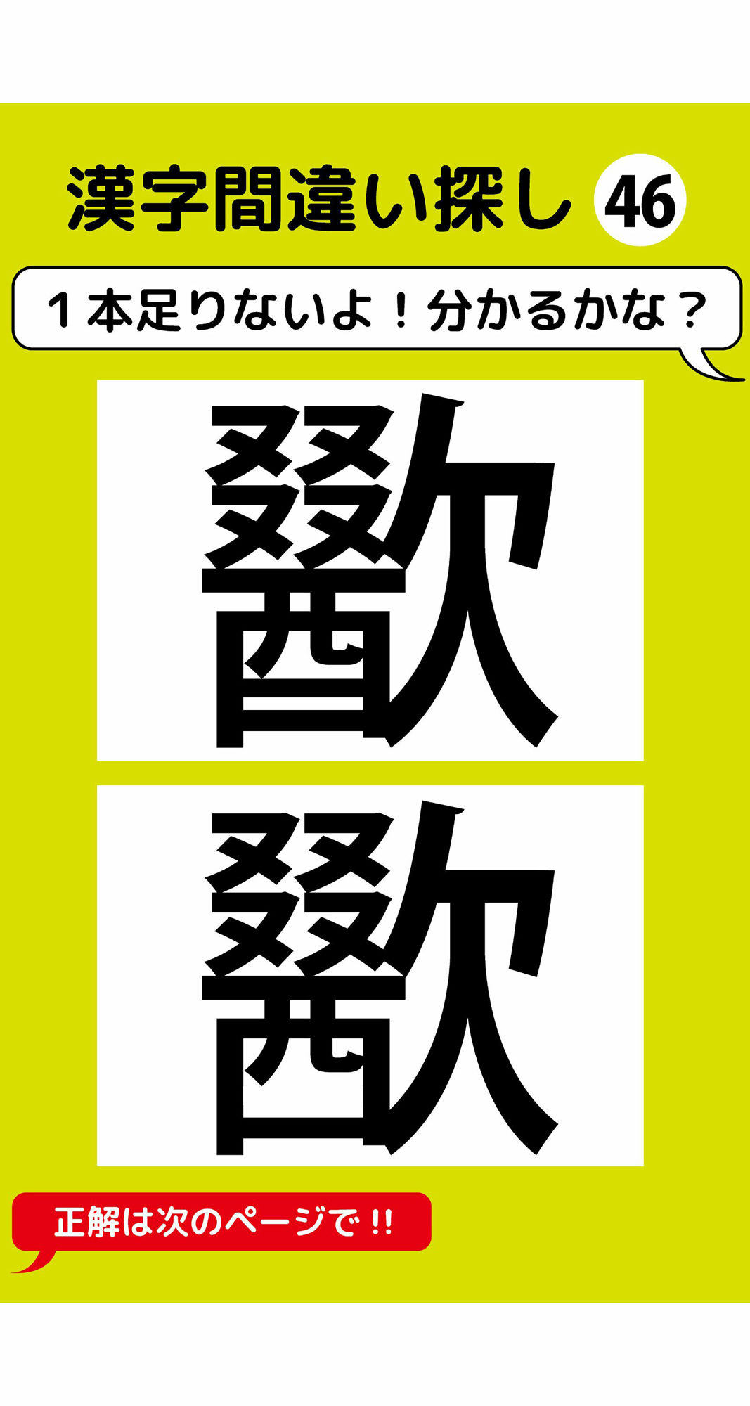 1本足りない漢字間違い探し（4）