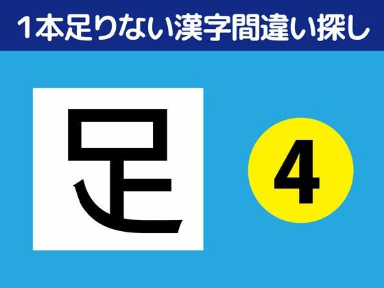 1本足りない漢字間違い探し（4）