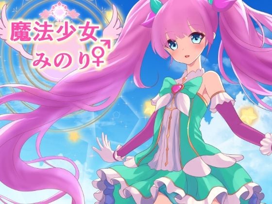 魔法少女みのり♂♀