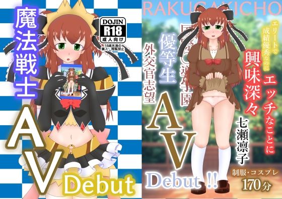 魔法戦士AVデビュー