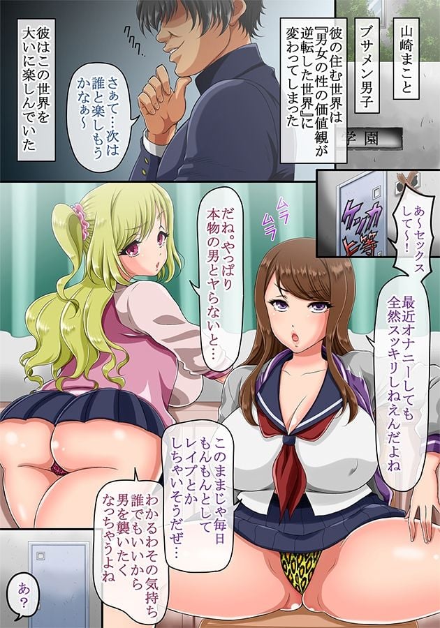 男女の貞操観念が逆転した世界 〜童貞(処女)の不良のヤンキー女子達に「エッチなことをしていいよ」と言ってみたらガッツいてきたw〜