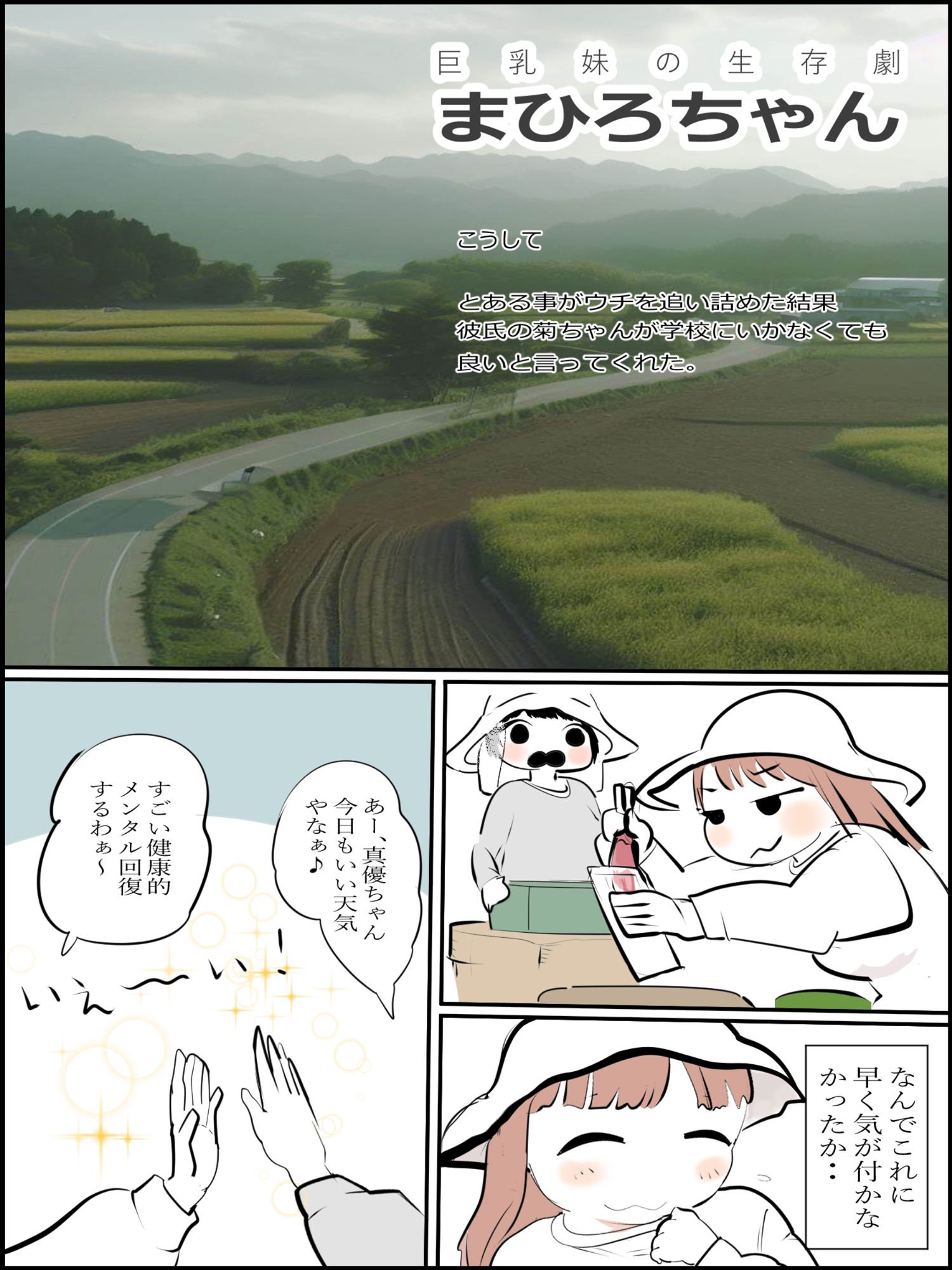 まひろちゃん（巨乳妹の生存劇） 1