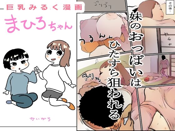 まひろちゃん（巨乳妹の生存劇） 2
