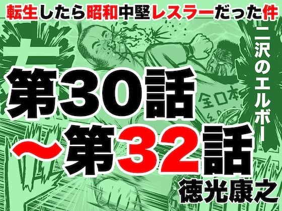 転生したら昭和中堅レスラーだった件・第30話〜第32話