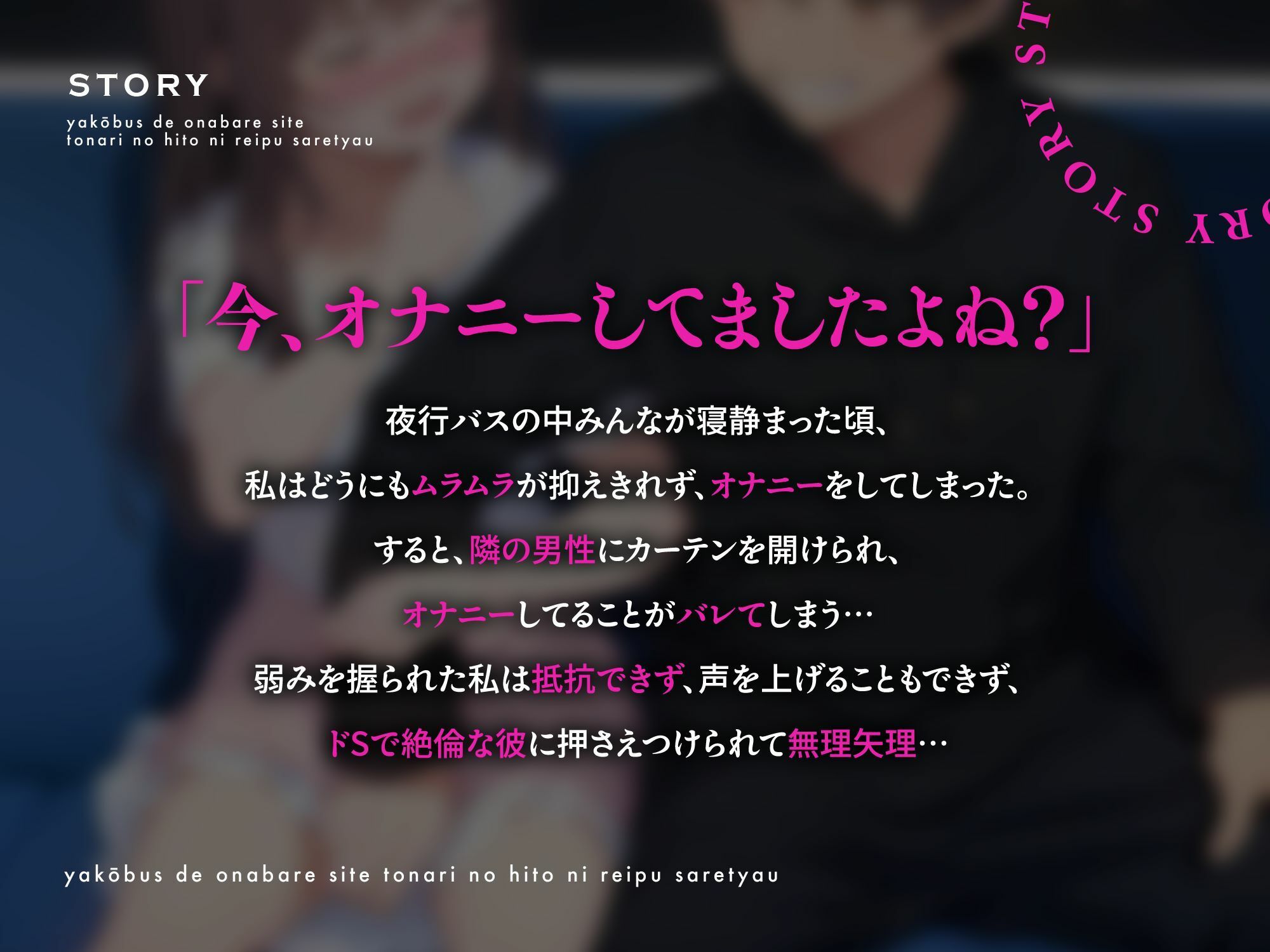【レ●プ】夜行バスでオナニーしてたのがバレて隣の人にレ●プされちゃう〜首絞め×レ●プ×声我慢〜