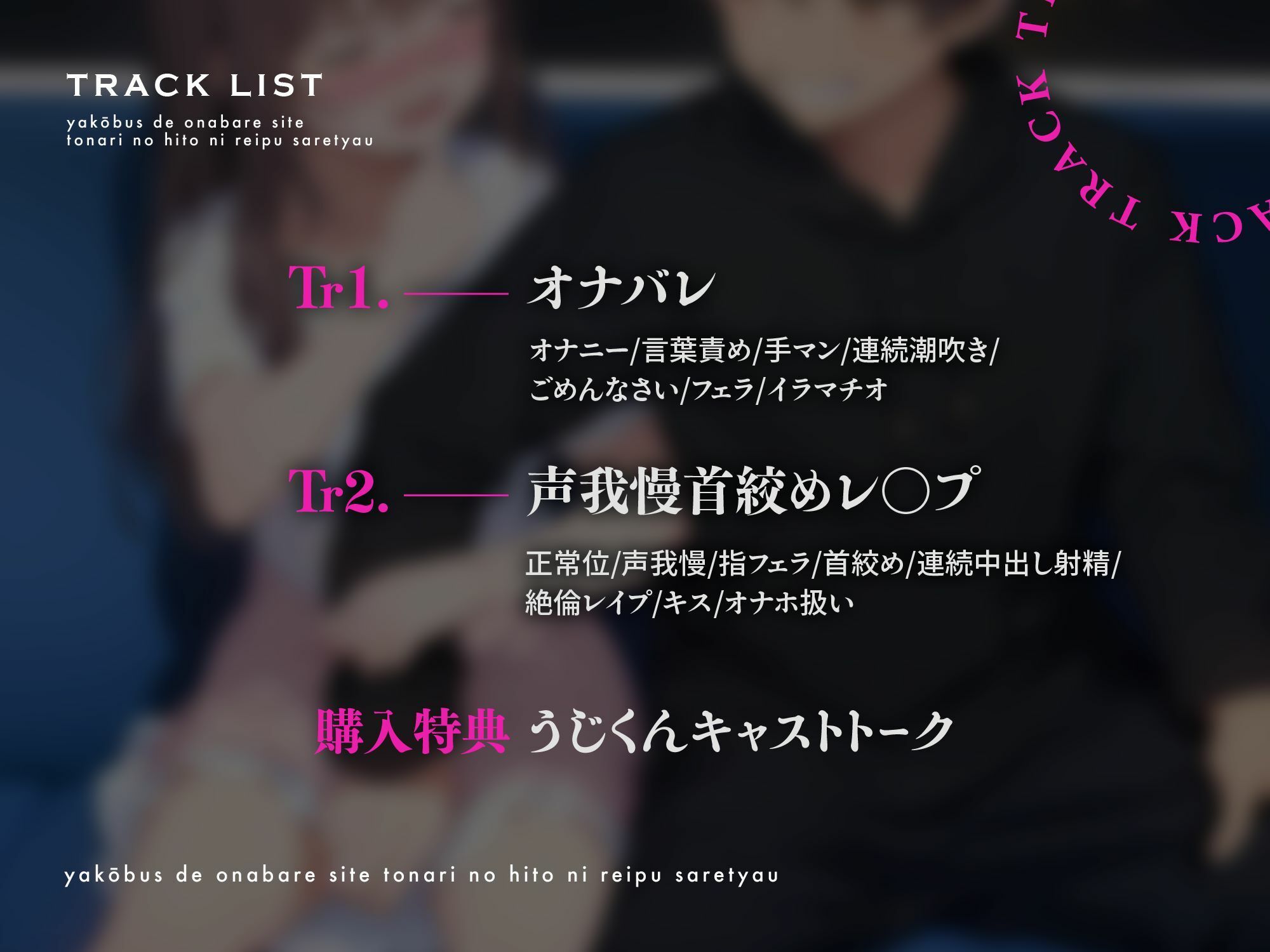 【レ●プ】夜行バスでオナニーしてたのがバレて隣の人にレ●プされちゃう〜首絞め×レ●プ×声我慢〜