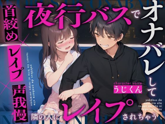 【レ●プ】夜行バスでオナニーしてたのがバレて隣の人にレ●プされちゃう〜首絞め×レ●プ×声我慢〜