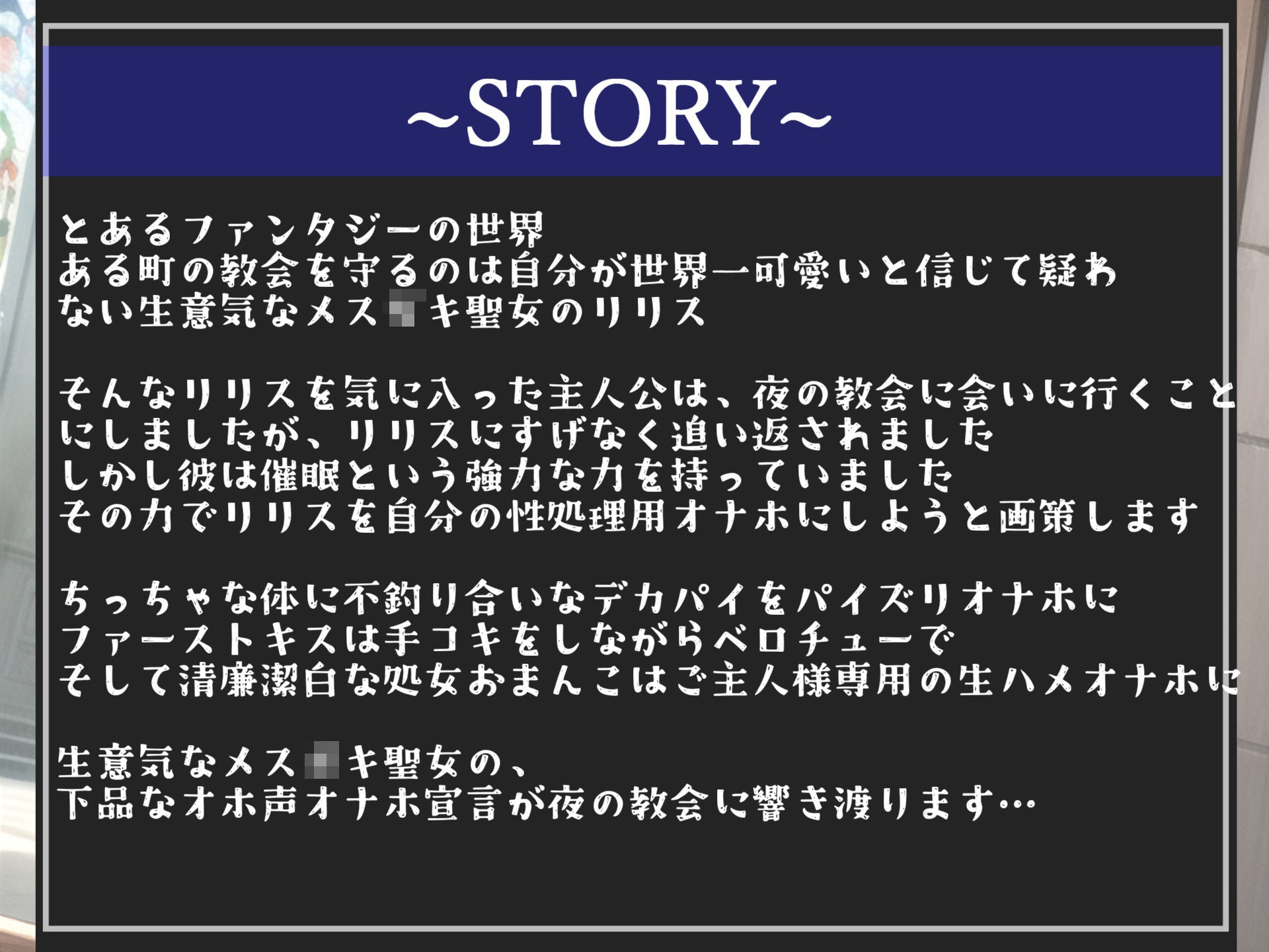 【新作価格】【催●調教＆オホ声】 生意気な聖女を催●調教で清廉潔白な処女おまんこを性処理用オナホ肉便器化する種付けハメパコ性生活【プレミアムフォーリー】