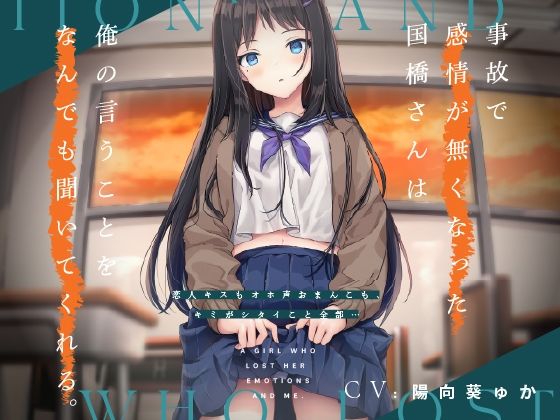 事故で感情が無くなった国橋さんは俺の言うことをなんでも聞いてくれる。 〜恋人キスもオホ声おまんこも、キミがシタイこと全部…〜